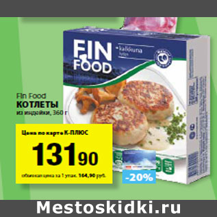 Акция - Fin Food Котлеты из индейки,