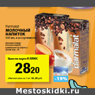 Акция - Parmalat Молочный напиток