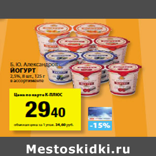 Акция - Б. Ю. Александров Йогурт 2,5%