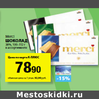 Акция - Merci Шоколад 38%,