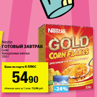 Акция - Nestle Готовый завтрак Gold Кукурузные хлопья