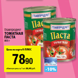 Акция - Главпродукт Томатная паста