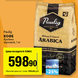 Акция - Paulig Кофе Арабика зерновой