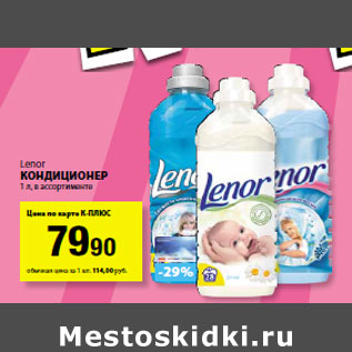 Акция - Lenor Кондиционер