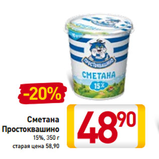 Акция - Сметана Простоквашино 15%,