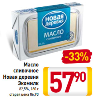 Акция - Масло сливочное Новая деревня Экомилк 82,5%,