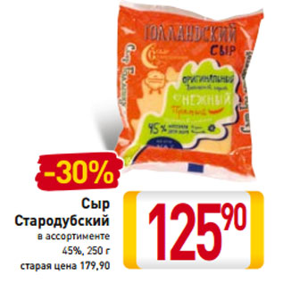 Акция - Сыр Стародубский в ассортименте 45%