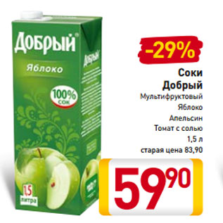 Акция - Соки Добрый