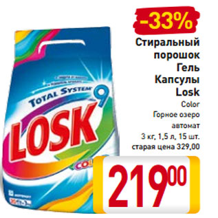 Акция - Стиральный порошок Гель Капсулы Losk