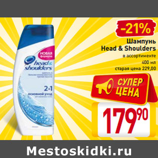 Акция - Шампунь Head & Shoulders