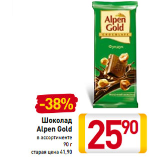 Акция - Шоколад Alpen Gold