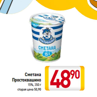 Акция - Сметана Простоквашино 15%,