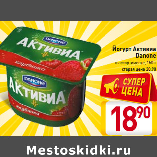 Акция - Йогурт Активиа Danone