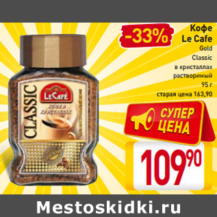 Акция - Кофе Le Cafe Gold Classic