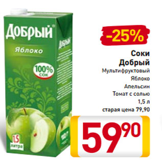 Акция - Соки Добрый