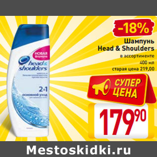 Акция - Шампунь Head & Shoulders