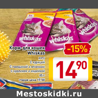 Акция - Корм для кошек Whiskas