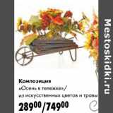 Магазин:Prisma,Скидка:Композиция «Осень в тележке»/из искусственных цветов и травы
