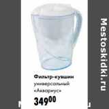Фильтр-кувшин универсальный "Аквариус"