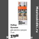 Магазин:Prisma,Скидка:Набор бутылок ля масла и уксуса 