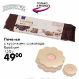Печенье с кусочками шоколада Rainbow