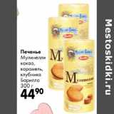 Печенье Мулинелли Барилла