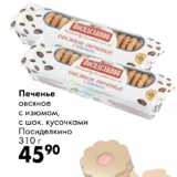 Печенье овсяное Посиделкино