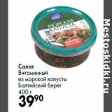 Магазин:Prisma,Скидка:Салат
Витаминный
из морской капусты
Балтийский берег