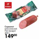 Сервелат
классический
Пит-продукт