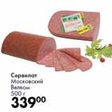 Сервелат
Московский
Велком