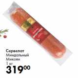 Сервелат
Миндальный
Микоян