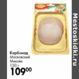 Карбонад
Московский
Микоян