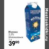 Магазин:Prisma,Скидка:Молоко
2,5%
Молоколамск