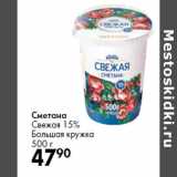 Магазин:Prisma,Скидка:Сметана
Свежая 15%
Большая кружка