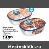 Магазин:Prisma,Скидка:Мороженое
Киевская сказка,
Шоколадная Прага
48 копеек