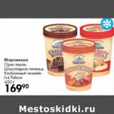 Магазин:Prisma,Скидка:Мороженое
Орех пекан,
Шоколадное печенье,
Клубничный чизкейк
Ice Palace