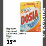 Магазин:Prisma,Скидка:Порошок
стиральный
Альпийская свежесть
Dosia