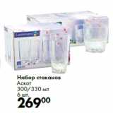 Набор стаканов
Аскот