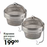 Корзина
для варки
Fortuna