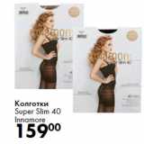 Магазин:Prisma,Скидка:Колготки
Super Slim 40
Innamore