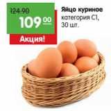 Яйцо куриное
категория С1,, Количество: 30 шт