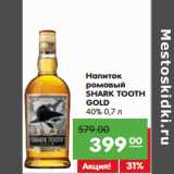 Магазин:Карусель,Скидка:Напиток
ромовый
SHARK TOOTH
GOLD
40%