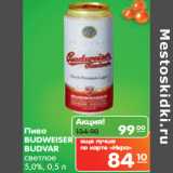 Магазин:Карусель,Скидка:Пиво
BUDWEISER
BUDVAR
