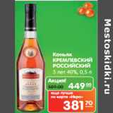 Магазин:Карусель,Скидка:Коньяк
КРЕМЛЕВСКИЙ
РОССИЙСКИЙ
5 лет 40%,