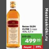 Магазин:Карусель,Скидка:Виски GLEN
CLYDE 3 года
40%,