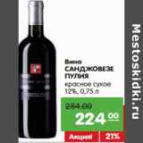 Магазин:Карусель,Скидка:Вино
САНДЖОВЕЗЕ
ПУЛИЯ
красное сухое
12%