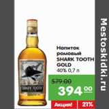 Магазин:Карусель,Скидка:Напиток
ромовый
SHARK TOOTH
GOLD
40%