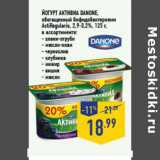 Магазин:Лента,Скидка:ЙОГУРТ АКТИВИА DANONE,
обогащенный бифидобактериями
ActiRegularis, 2,9-3,2%