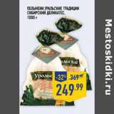 Магазин:Лента,Скидка:Пельмени Уральские традиции
СИБИРСКИЙ ДЕЛИКА ТЕС,