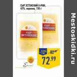 Магазин:Лента,Скидка:Сыр Эстонский E-PIIM,
45%, нарезка,